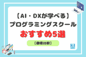 AI・DXが学べるプログラミングスクールアイキャッチ