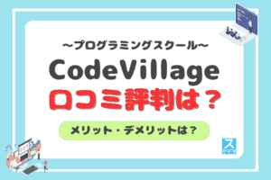 codevillageアイキャッチ