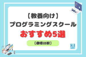 教養向けプログラミングスクールアイキャッチ