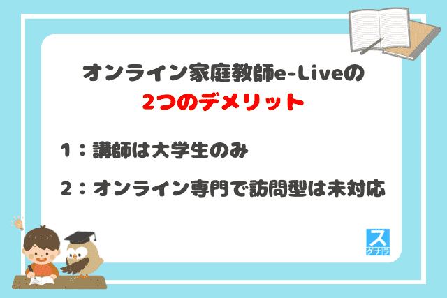 オンライン家庭教師e-Liveの2つのデメリット