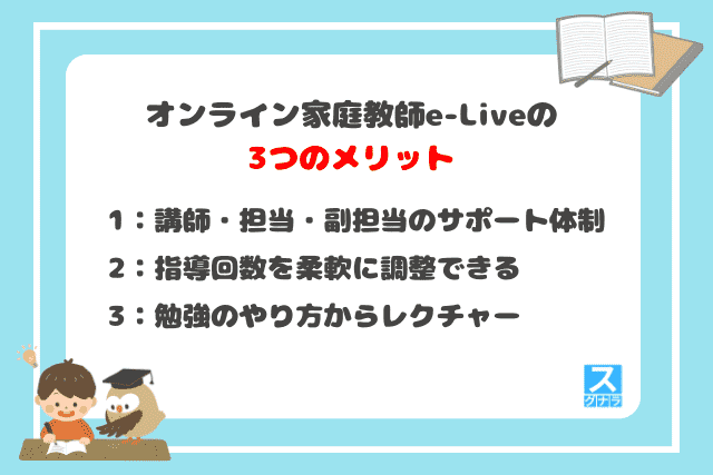 オンライン家庭教師e-Liveの3つのメリット