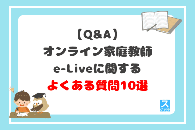 オンライン家庭教師e-Liveに関するよくある質問10選