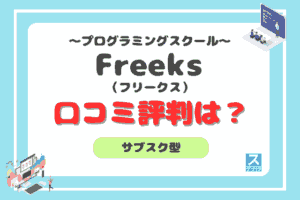 Freeksアイキャッチ