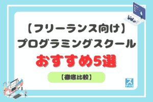 フリーランス向けプログラミングスクールアイキャッチ