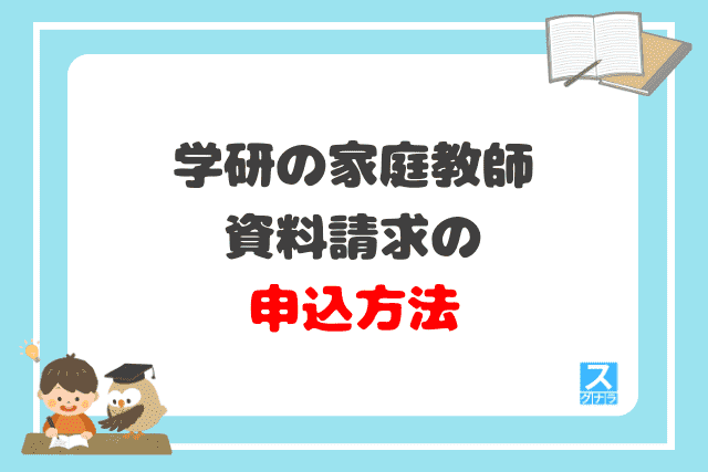 学研の家庭教師 資料請求の申込方法