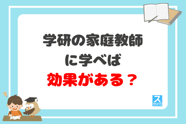 学研の家庭教師に学べば、効果がある？