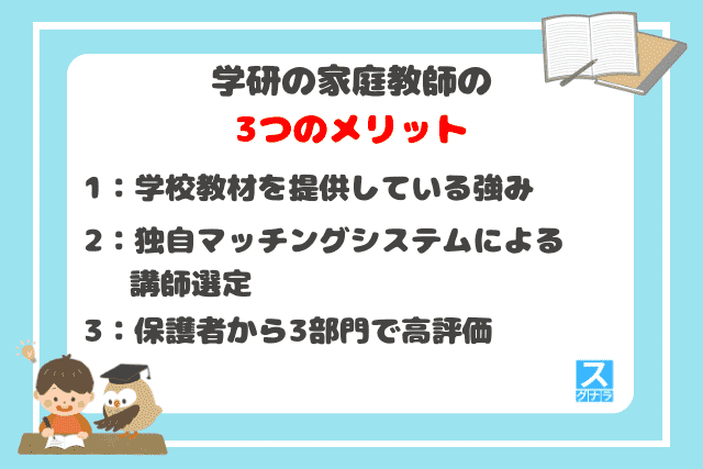 学研の家庭教師の3つのメリット