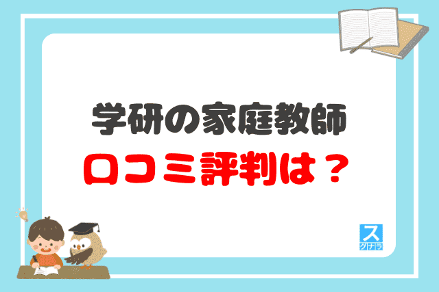 学研の家庭教師の口コミ評判は？