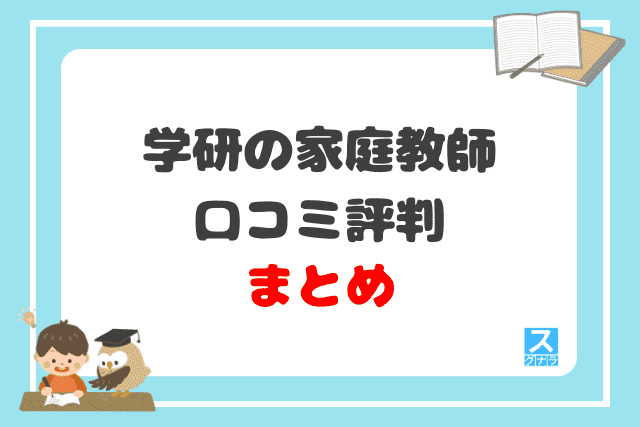 学研の家庭教師の口コミ評判まとめ