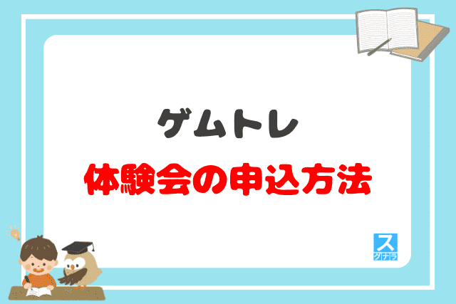 ゲムトレの体験会の申込方法