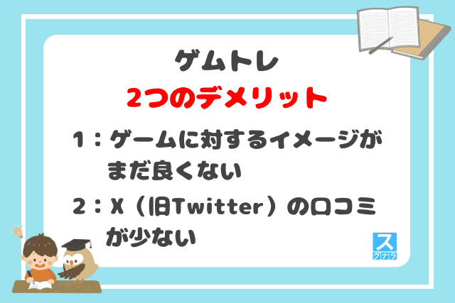 ゲムトレの2つのデメリット