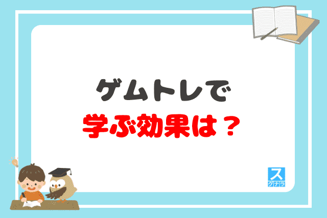 ゲムトレで学ぶ効果は？