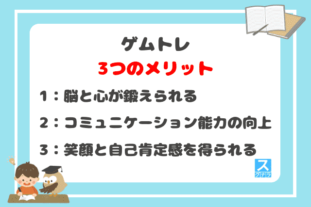 ゲムトレの3つのメリット