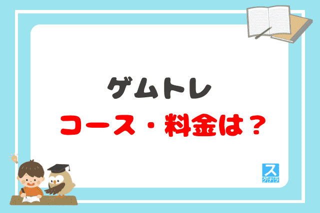 ゲムトレのコース・料金は？