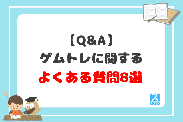 【Q&A】ゲムトレに関するよくある質問8選