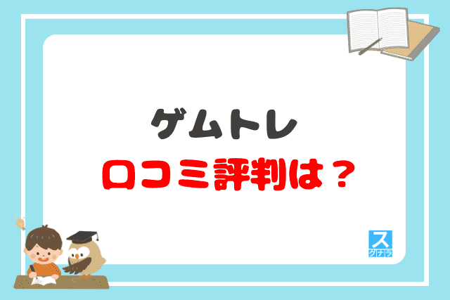 ゲムトレの口コミ評判は？