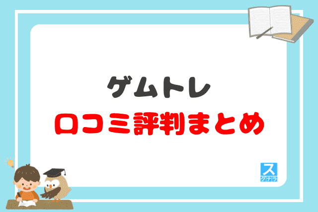 ゲムトレの口コミ評判 まとめ