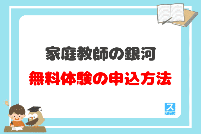 家庭教師の銀河の無料体験の申込方法