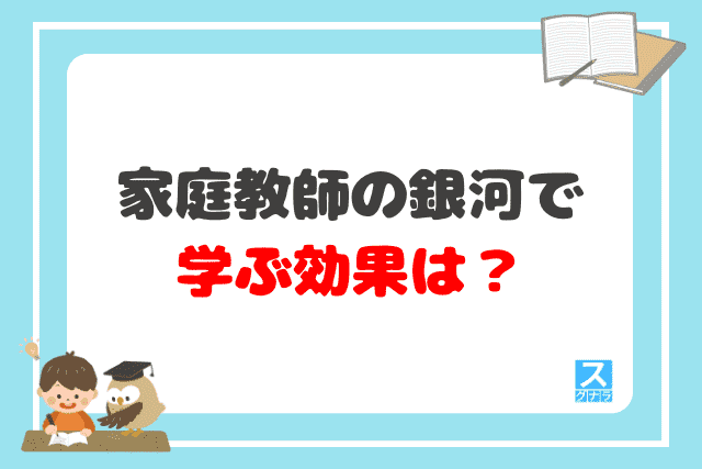 家庭教師の銀河で学ぶ効果は？