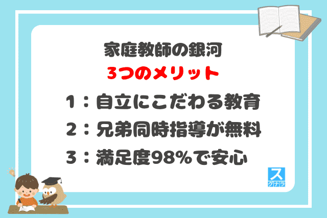 家庭教師の銀河の3つのメリット