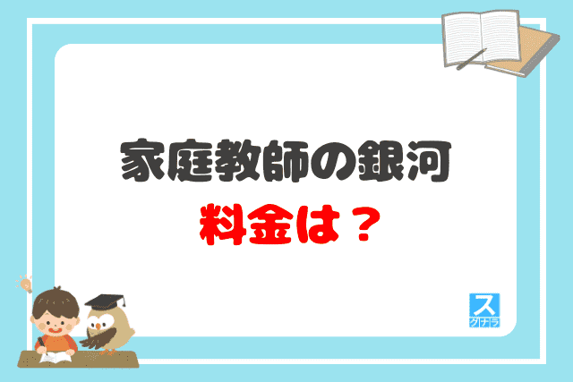 家庭教師の銀河の料金は？