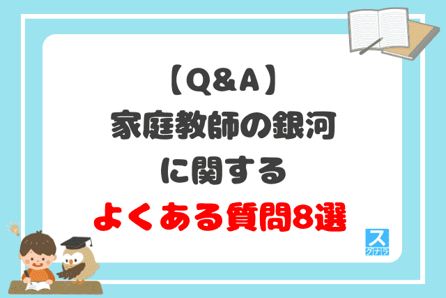 【Q&A】家庭教師の銀河に関するよくある質問8選