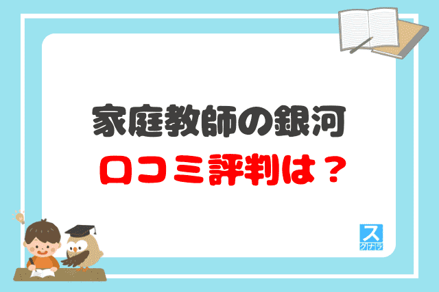 家庭教師の銀河の口コミ評判は？