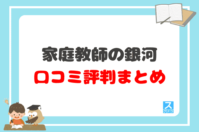 家庭教師の銀河の口コミ評判 まとめ