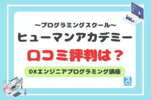 ヒューマンアカデミーDXエンジニア総合コースアイキャッチ