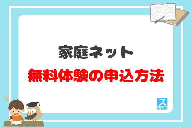 家庭ネットの無料体験の申込方法