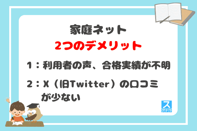 家庭ネットの2つのデメリット