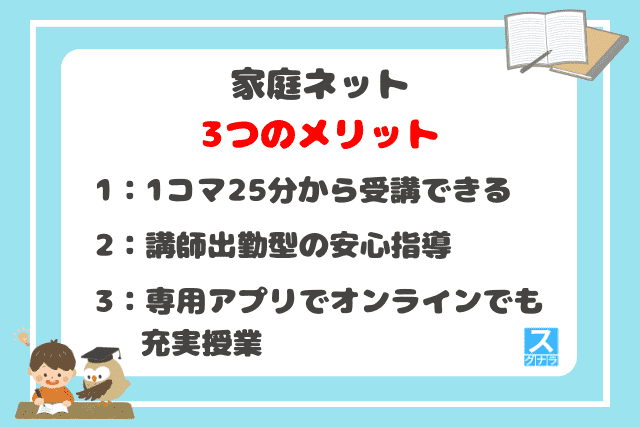 家庭ネットの3つのメリット