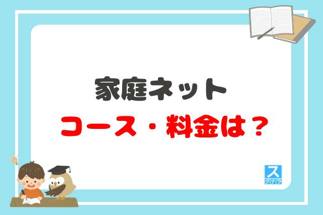 家庭ネットのコース・料金は？