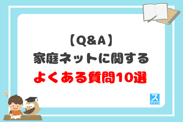 【Q&A】家庭ネットに関するよくある質問10選