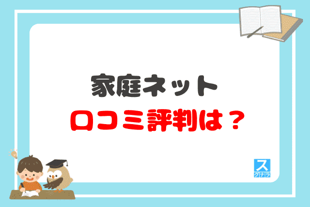 家庭ネットの口コミ評判は？