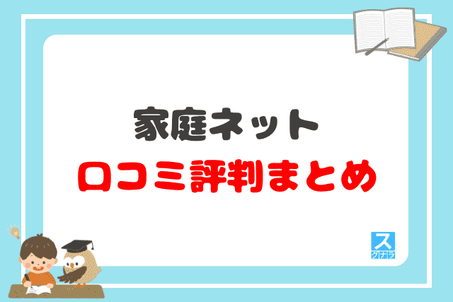 家庭ネットの口コミ評判 まとめ