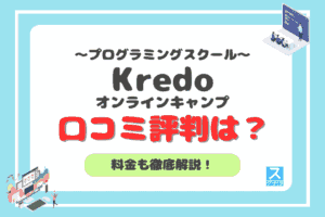 Kredoオンラインキャンプアイキャッチ