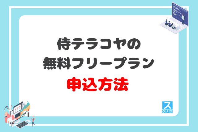 侍テラコヤの無料フリープラン申込方法