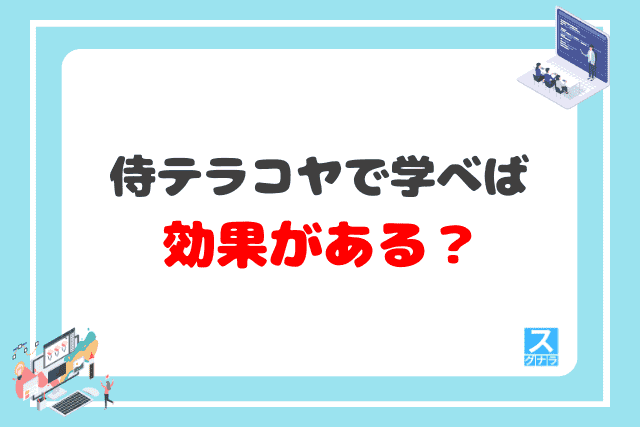 侍テラコヤで学べば、効果がある？