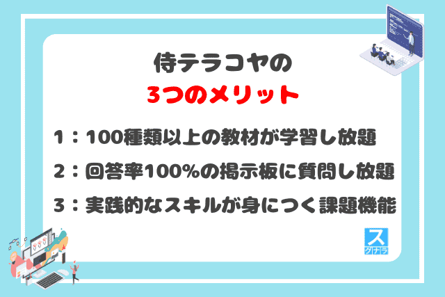 侍テラコヤの3つのメリット