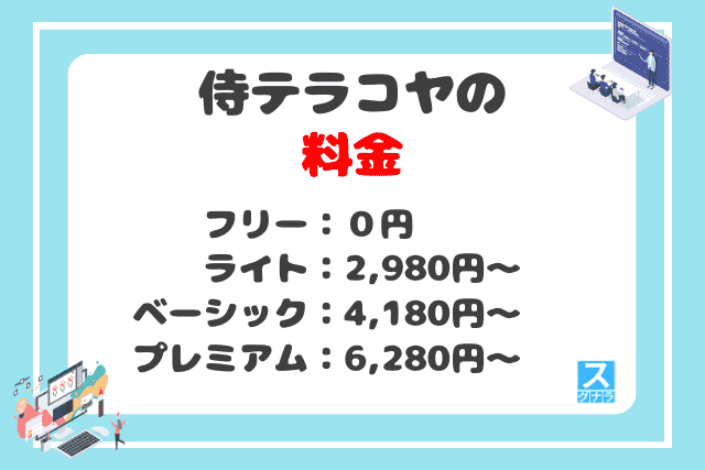 侍テラコヤの料金は？