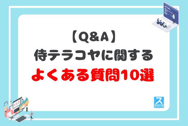 【Q&A】侍テラコヤに関するよくある質問10選