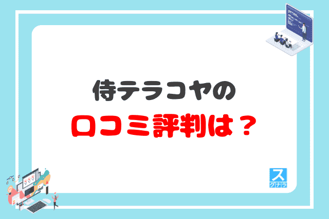 侍テラコヤの口コミ評判は？