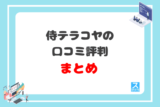 侍テラコヤの口コミ評判まとめ