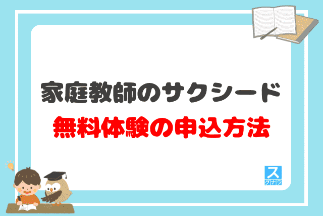 家庭教師のサクシード 無料体験の申込方法