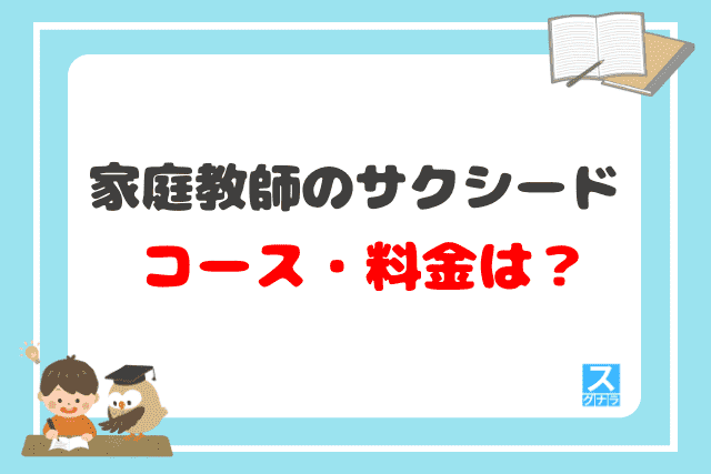 家庭教師のサクシードのコース・料金は？