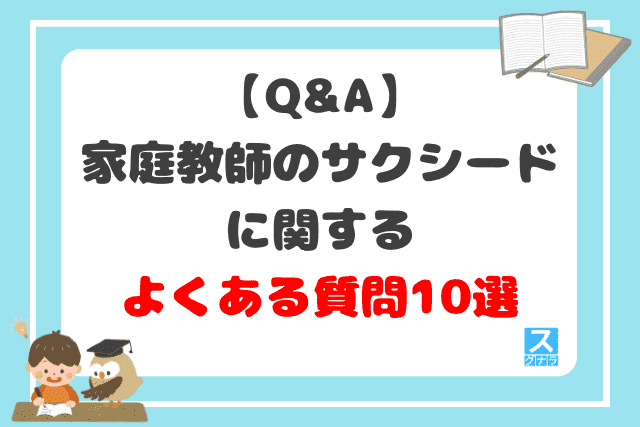 【Q&A】家庭教師のサクシードに関するよくある質問10選