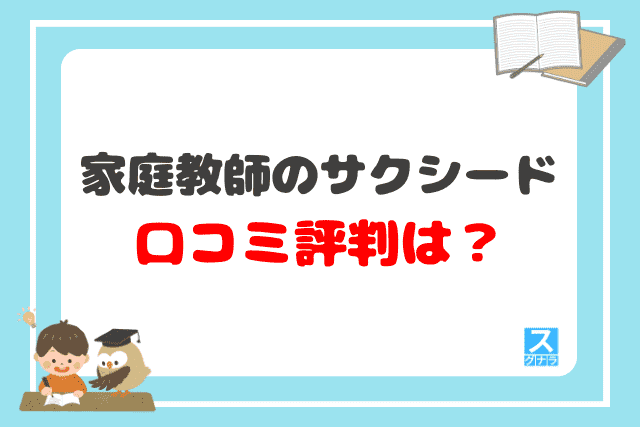 家庭教師のサクシードの口コミ評判は？