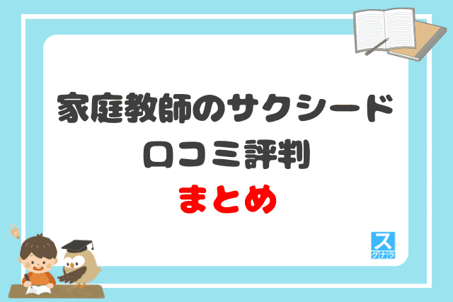 家庭教師のサクシード 口コミ評判まとめ