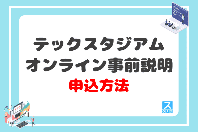 テックスタジアムのオンライン事前説明の申込方法